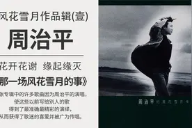 周治平《风花雪月作品辑》那些陈年往事 记录了年少轻狂的我们视频封面