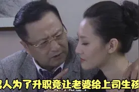 男人为了升职竟让老婆给上司生孩子视频封面