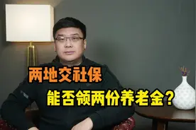 两个地方交社保，退休后能否领取两份养老金？答案来了！