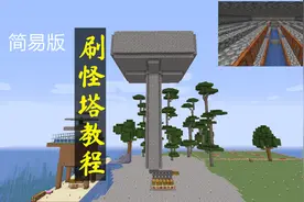 我的世界1.16诡异生存76 - 刷怪塔教程，简易版，不高效吗？视频封面