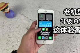 苹果老机型升级iOS14.6会发生什么？这体验真的香！视频封面