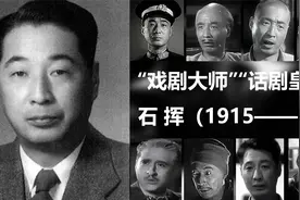 石挥，话剧皇帝，天才表演家（1915~？），难忘《我这一辈子》视频封面