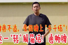 别“转腰”了！1个小动作，解开腰上“筋结”，彻底舒缓腰和背视频封面
