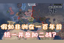 【钢铁雄心4看海】假如埃塞俄比亚在1936年统一了非洲