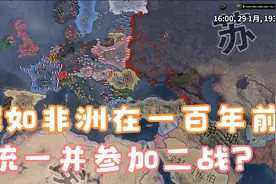 【钢铁雄心4看海】假如埃塞俄比亚在1936年统一了非洲