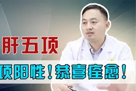 乙肝五项如果“它”阳了，恭喜你！是好事！视频封面