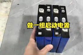用4片磷酸铁锂电芯做一组启动电源，启动柴油发动机，不卖视频封面