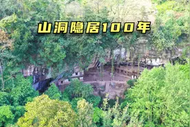 湖北大山发现洞穴人家，一家5代人居住了100年，真是隐居的好地方视频封面