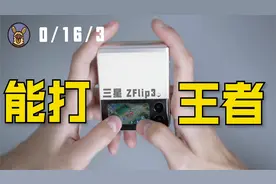 8000买台折叠机，续航血崩智商低？三星Z Flip3使用体验视频封面