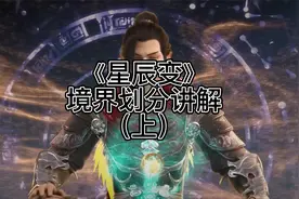 星辰变里面的境界划分都有什么你知道吗？视频封面