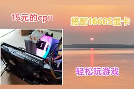 15元买一颗CPU，3.2G全核心 8核16线程搭配GTX1660S显卡游戏实测视频封面