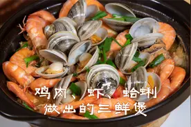 鸡肉、虾、蛤蜊做出的海鲜煲味道特鲜美，这样海鲜煲做法色香味美