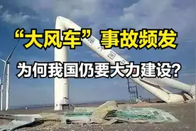 河南“大风车”突然倒塌，风力发电有哪些危害？为何我国大力建设