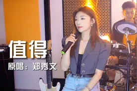 萱萱翻唱经典老歌《值得》懂的自是懂你，珍惜最是难得