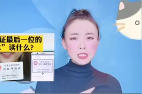 您知道吗？身份证第18位的×读作shi，涨知识视频封面