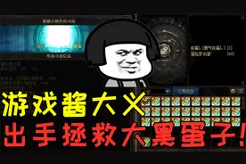 DNF：水友想自证清白却陷入未央深渊，游戏酱大义出手拯救！