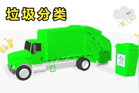 儿童早教启蒙益智动画：垃圾车回收彩色垃圾桶趣味垃圾分类学颜色视频封面