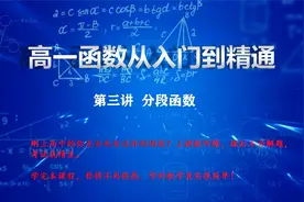 第三讲 分段函数视频封面