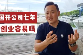 泰国创业七年经验分享，东南亚创业机会很多，但要注意这些方面视频封面