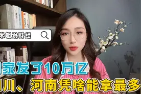 国家发了10万亿，四川、河南凭啥能拿最多？视频封面
