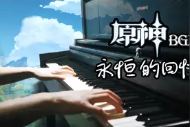 【原神/钢琴】永恒的回忆 Eternal Anamnesis视频封面