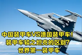 中国装甲车VS德国装甲车！装甲车较之坦克的区别？世界第一装甲车