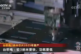 台积电2纳米芯片2025年量产视频封面
