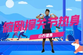 做俯卧撑前关节热身同等重要，这几个动作，简单易学，速Get！视频封面