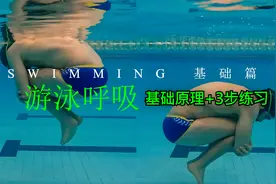 游泳呼吸原理：肺内保留多少气体？在水下持续吐气还是憋气？视频封面