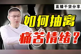 放不下一个人时，如何抽离痛苦情绪？不再越陷越深