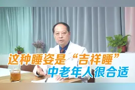 仰睡、俯睡、侧睡，中老年人哪种睡姿最有利于健康？视频封面