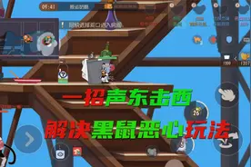 猫和老鼠手游：黑鼠恶心玩法，被一招声东击西破除，太恋战可不行