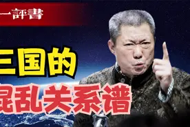 三国局势混乱，比这更乱的还有人物关系谱，捋一下大开眼界！视频封面