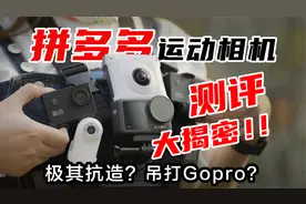 拼多多最便宜运动相机实测！吊打大疆和Gopro？视频封面