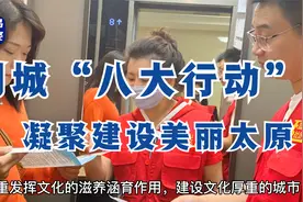 太原市2020年创城“八大行动”，你都了解吗？视频封面