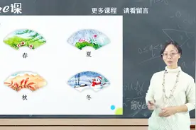 小学语文一年级下册部编版课文同步讲解——《春夏秋冬》视频封面