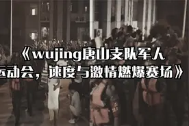 《wujing唐山支队军人运动会，速度与激情燃爆赛场》视频封面
