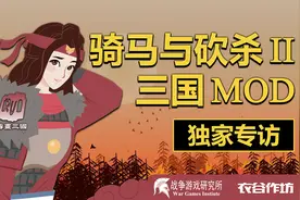 【骑马与砍杀2】三国MOD独家专访视频封面