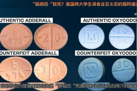 “聪明药”致死？美国两大学生误食含芬太尼的假阿德拉死亡视频封面