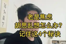 老是焦虑、胡思乱想怎么办？记住这四个秘诀，快速掌控自己的内心视频封面