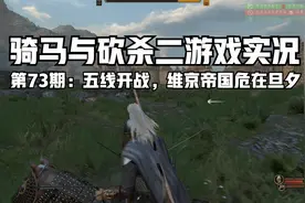 [骑马与砍杀二] 战神家族崛起之路 73 五线作战 维京帝国危在旦夕视频封面