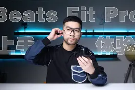 首发｜Beats Fit Pro上手体验！戴起来很舒服的运动耳机视频封面