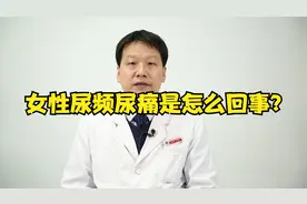 女性尿频尿痛是怎么回事？该吃什么药呢？视频封面
