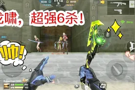 CF手游；龙啸最凶狠的玩法！横劈双杀对手，排位赛成功晋级！视频封面
