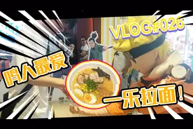 旁蟹vlog：鸣人请我吃一乐拉面啦！还要给我喝手搓螺旋丸！视频封面