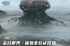 科幻：末日时代，植物全变怪物，个头比山大，灭绝地表动物视频封面