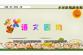 四年级上册语文《语文园地二》，总结单元知识，提高学习能力