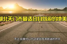 湖北天门市最适合自驾游的绝美景点视频封面