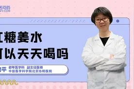 红糖姜水是好东西，但是可以天天喝吗？快来听听专家是怎么说的吧视频封面