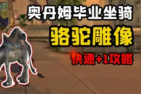 【老司机】“帅气骆驼”你还没有？野外精英坐骑入门级别骆驼雕像